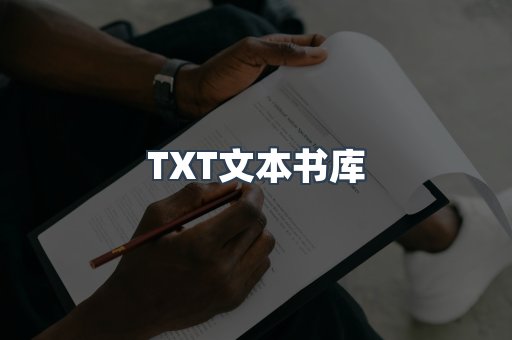 TXT文本书库